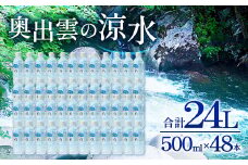 奥出雲の涼水500ml×48本【ミネラルウォーター 500ml ペットボトル 水 天然水 ミネラル成分 溶存酸素 安心 安全 非加熱処理 水 飲み物 飲料 500ml×48本 備蓄水 非常用 防災 キャンプ アウトドア】