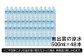 奥出雲の涼水500ml×48本