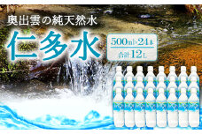 奥出雲の純天然水 仁多水 500ml（24本入）【シリカ水 500ml 水・ミネラルウォーター 天然水 水 ミネラルウォーター シリカ 仁多水 飲料水 飲み物 備蓄水 500ml×24本 防災 キャンプ アウトドア 軟水 非加熱 非常用】