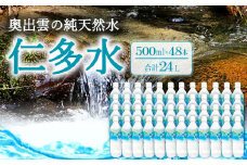 奥出雲の純天然水 仁多水500ml（48本入）【水・ミネラルウォーター 500ml シリカ 水 ミネラルウォーター 日用品 ペットボトル 国産 飲料水 備蓄水 防災 軟水 非加熱 非常用】