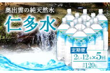 奥出雲の純天然水 仁多水定期便（２L×12本）5回【ミネラルウォーター 2l シリカ 水 定期便 仁多水 ２L×12本 5回 飲料水 飲み物 備蓄水 防災 キャンプ アウトドア 軟水 非加熱 非常用】