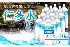奥出雲の純天然水 仁多水定期便（２L×1８本）10回【ミネラルウォーター 2l 水 シリカ 仁多水 ２L×1８本 10回 定期便 飲料水 飲み物 備蓄水 防災 キャンプ アウトドア 軟水 非加熱 非常用】