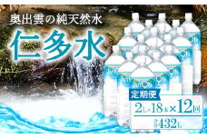奥出雲の純天然水 仁多水定期便（2L×18本）12回【シリカ 仁多水 水 ミネラルウォーター 2000ml 2L×18本 12回 定期便 飲料水 飲み物 備蓄水 防災 キャンプ アウトドア 軟水 非加熱 非常用】
