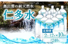 奥出雲の純天然水 仁多水定期便（２L×12本）10回【ミネラルウォーター 2l 天然水 水 2000ml 仁多水 ２L×12本 10回 定期便 飲料水 飲み物 備蓄水 防災 キャンプ アウトドア 軟水 非加熱 非常用】