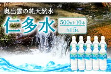 奥出雲の純天然水 仁多水 500ml（10本入り）【水・ミネラルウォーター 500ml シリカ 仁多水 水 ミネラルウォーター 飲料水 飲み物 備蓄水 500ml×10本 防災 キャンプ アウトドア 軟水 非加熱 非常用】