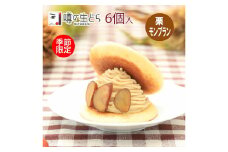 栗モンブラン生どら 6個セット【季節限定 噂の生どら 人気 どらやき 和菓子 洋菓子 冷凍 栗 秋】