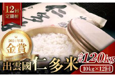 【令和7年度産先行予約】【毎月28日配送】出雲國仁多米10kg定期便12回