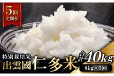 【令和7年度産先行予約】【季節限定8日配送】出雲國仁多米特別栽培米8kg定期便5回(毎月8日)【仁多米 こしひかり 特別栽培米 8kg 定期便 5回 ブランド米 コシヒカリ 白米 精米】