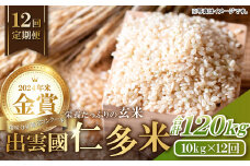 【令和7年度産先行予約】【毎月8日配送】出雲國仁多米玄米10kg定期便12回