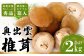 「奥出雲椎茸」秀品 箱入り ／合計 約2kg