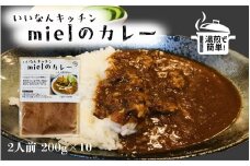 いいなんキッチンmielのカレー　10袋セット【カレー スパイス レトルト お手軽 本格 冷凍 カレーライス C-30】