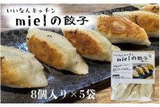 いいなんキッチンmielの餃子　5袋セット【絶品 こだわり 豚 肉 国産 ごはん おかず お弁当 冷凍 ぎょうざ ギョウザ 小分け BBQ ギョーザ 惣菜 晩酌 ギフト 手作り 生餃子 豚肉 冷凍食品 おつまみ 冷凍餃子 ブランド豚 総菜 中華 焼き餃子 奥出雲ポーク B-24】