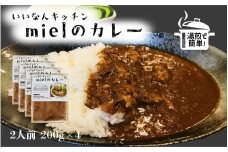 いいなんキッチンmielのカレー　4袋セット【カレー スパイス レトルト お手軽 本格 冷凍 カレーライス A-204】