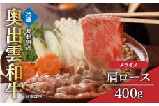 奥出雲和牛肩ローススライス400g【牛肉 黒毛和牛 肩ロース 霜降り しまね和牛 すき焼き すきやき 牛丼 贈答 ギフト 冷蔵 チルド 日時指定 贈答用 記念日 お祝い 贈り物 Ａ-1】