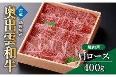 奥出雲和牛肩ロース焼肉用400g【しまね和牛 牛肉 黒毛和牛 霜降り 贈答 ギフト チルド 熨斗 日時指定 人気 冷蔵 焼肉 BBQ 贈答用 記念日 お祝い 贈り物Ａ-2】
