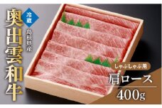 奥出雲和牛肩ロースしゃぶしゃぶ用400g【しまね和牛 贈答 ギフト 黒毛和牛 肩ロース 霜降り しゃぶしゃぶ スライス 冷蔵 チルド  熨斗 のし 島根県 飯南町 日時指定 贈答用 記念日 お祝い 贈り物 Ａ-3】