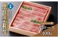 やわらなか肉質の肩ロースしゃぶしゃぶ用400ｇ
