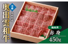 奥出雲和牛赤身焼肉用450g【奥出雲和牛 焼肉 赤身 しまね和牛 黒毛和牛 ギフト 贈答用 冷蔵 チルド 日時指定 贈答用 記念日 お祝い 贈り物 Ａ-5】