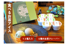 6種のお茶フレーバーアイスクリーム「食べるお茶アイス」（90ml×12個）【 ミルク 茶葉 お茶 アイス 6個 セット スイーツ おやつ ギフト 冷凍 国産 島根県産 飯南町産 お菓子 アイスクリーム 緑茶 玄米茶 特上玉緑茶 焙じ玉緑茶 麦茶 番茶 手作り 地元食材使用 低温殺菌生乳 食後 誕生日 プレゼント お祝い 詰め合わせ 冷凍Ａ-23 】