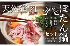 Ａ-61　ぼたん鍋セット　【季節限定】