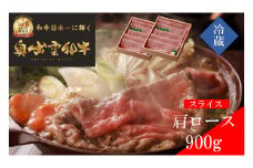 奥出雲和牛肩ローススライス900g【しまね和牛 黒毛和牛 贈答用 ギフト 肩ロース すきやき 霜降り 冷蔵 チルド 日時指定 記念日 お祝い 贈り物 Ｂ-1】