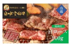 奥出雲和牛肩ロース焼肉用900g【しまね和牛 黒毛和牛 焼肉 BBQ 霜降り 贈答用 ギフト 冷蔵 チルド 日時指定 記念日 お祝い 贈り物 Ｂ-2】