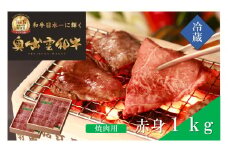 奥出雲和牛赤身焼肉用1kg【しまね和牛 黒毛和牛 焼肉用 BBQ 赤身 大容量 ギフト 贈答用 冷蔵 チルド 日時指定 記念日 お祝い 贈り物 Ｂ-3】
