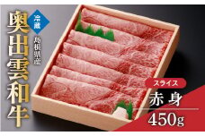 奥出雲和牛赤身スライス450g【しまね和牛 黒毛和牛 赤身 すきやき すき焼き 贈答用 冷蔵 チルド 日時指定 記念日 お祝い 贈り物 Ａ-6】