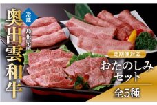 奥出雲和牛5種おたのしみセット！定期便で合計2.1kg【肩ローススライス400g 焼肉用400g しゃぶしゃぶ用400g 赤身スライス450g 食べ比べ すきやき 人気 贈答  ギフト 冷蔵 チルド 日時指定 定期便 贈答用 記念日 お祝い 贈り物 Ｄ-3】