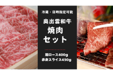 奥出雲和牛焼肉セット！肩ロース400ｇ 赤身450ｇ食べ比べ【しまね和牛 黒毛和牛 焼肉 BBQ 肩ロース 赤身 ギフト 贈答用 冷蔵 チルド 日時指定 記念日 お祝い 贈り物 Ｂ-4】