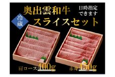 奥出雲和牛スライス肉セット！肩ローススライス400ｇ 赤身スライス450ｇ食べ比べ【しまね和牛 黒毛和牛 赤身 肩ロース 霜降り すき焼き すきやき 贈答用 冷蔵 チルド 日時指定 記念日 お祝い 贈り物 Ｂ-5】