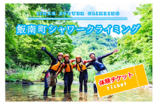 飯南町シャワークライミングチケット（２～３名様分）【 アクティビティ シャワークライミング 清流 マイナスイオン 体験 夏休み Ｂ-32 】