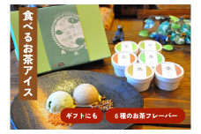  6種のお茶フレーバー「食べるお茶アイス」（90ml×6個）【 ミルク 茶葉 お茶  スイーツ おやつ ギフト 冷凍  アイスクリーム 緑茶 玄米茶 特上玉緑茶 焙じ玉緑茶 麦茶 番茶 手作り  低温殺菌生乳 食後 誕生日 プレゼント  詰め合わせ 冷凍Ａ-22 】
