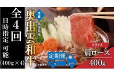 奥出雲和牛肩ローススライス400g ×４回 【国産 しまね和牛 黒毛和牛 贈答用 肩ロース 霜降り すきやき 冷蔵 チルド 日時指定 定期便 記念日 お祝い 贈り物 Ｄ-10】