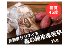 糖度45度以上！高糖度サツマイモ「森の絹」冷凍焼芋１kg【 冷凍 やきいも 焼き芋 ヤキイモ 焼芋 シルクスイート 小分け パック 農薬不使用 蜜  サツマイモ Ａ-27】