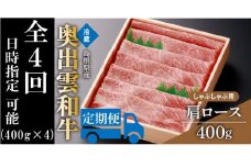 奥出雲和牛肩ロースしゃぶしゃぶ用400g ×４回【しまね和牛 黒毛和牛 肩ロース しゃぶしゃぶ 霜降り 贈答用 冷蔵 チルド 日時指定 定期便 記念日 お祝い 贈り物 Ｄ-12】