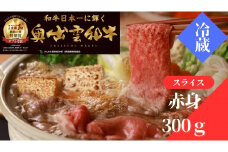 奥出雲和牛赤身すきやき用300g【牛肉 黒毛和牛 しまね和牛 赤身 すきやき すき焼き 自宅用 チルド 冷蔵 日時指定 贈答用 記念日 お祝い 贈り物 Ａ-8】