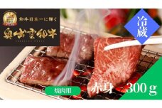奥出雲和牛赤身焼肉用300g【牛肉 黒毛和牛 しまね和牛 赤身 焼肉  BBQ 冷蔵 チルド 自宅用 贈答用 記念日 お祝い 贈り物 Ａ-9】