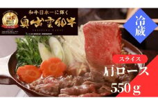 奥出雲和牛肩ロースすきやき用550g【しまね和牛 黒毛和牛 肩ロース すきやき すき焼き 霜降り 贈答用 冷蔵 チルド 日時指定 記念日 お祝い 贈り物 Ｂ-8】