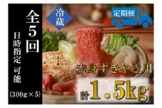 奥出雲和牛 赤身すきやき用 300g ×５回 【しまね和牛 黒毛和牛 自宅用 冷蔵 チルド 赤身 すきやき スライス 日時指定 定期便 贈答用 記念日 お祝い 贈り物 Ｄ-16】