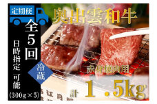 奥出雲和牛 赤身焼肉用 300g ×５回 【しまね和牛 黒毛和牛 赤身 焼肉 BBQ 冷蔵 チルド 日時指定 定期便 贈答用 記念日 お祝い 贈り物 Ｄ-17】