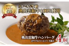  奥出雲和牛のプレミアムハンバーグ　4個セット【 贅沢 島根県 しまね和牛 国産 黒毛和牛 ブランド牛 冷凍  晩御飯 ハンバーグ 牛肉 100％ ソース付き はんばーぐ プレミアムハンバーグ 記念日 パーティー ご褒美 ごちそう お取り寄せ ギフト プレゼント レトルト 冷凍 個包装 贈答用 おもてなし 御中元 お歳暮 C-110 】