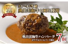 奥出雲和牛のプレミアムハンバーグ　7個セット【 贅沢 島根県 しまね和牛 国産 黒毛和牛 ブランド牛 冷凍  晩御飯 ハンバーグ 牛肉 100％ ソース付き はんばーぐ プレミアムハンバーグ 記念日 パーティー ご褒美 ごちそう お取り寄せ ギフト プレゼント レトルト 冷凍 個包装 贈答用 おもてなし 御中元 お歳暮 D-112 】
