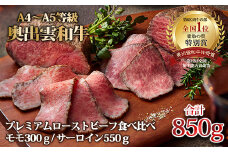 奥出雲和牛のプレミアムローストビーフ2種食べ比べセット【 肉 牛肉 和牛 ブランド牛 黒毛和牛 ローストビーフ 加工食品 冷凍食品 高級 温めるだけ 解凍するだけ 詰め合わせ D-115 】