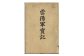 尼子氏の盛衰を描いた一級歴史書「雲陽軍実記」（明治編著版）