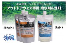 アウトドアウェア専用『RESTORE』 撥水剤2個&洗剤1個セット 【アウトドア 洗剤 撥水剤 キャンプ 登山 ゴルフ 釣り アウトドアグッズ 雑貨 日用品 ハイキング バードウォッチング ウェア メンテナンス 抗菌 消臭クリーニング】B-151