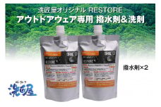 アウトドアウェア専用『RESTORE』 撥水剤2個セット 【アウトドア 洗剤 撥水剤 キャンプ 登山 ゴルフ 釣り アウトドアグッズ 雑貨 日用品 ハイキング バードウォッチング ウェア メンテナンス 抗菌 消臭クリーニング】B-152