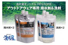 アウトドアウェア専用『RESTORE』 撥水剤2個&洗剤2個セット 【アウトドア 洗剤 撥水剤 キャンプ 登山 ゴルフ 釣り アウトドアグッズ 雑貨 日用品 ハイキング バードウォッチング ウェア メンテナンス 抗菌 消臭クリーニング】C-153