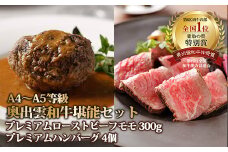 奥出雲和牛のプレミアムローストビーフとハンバーグ（４個）のセット【しまね和牛 国産 黒毛和牛 冷凍 ローストビーフ ハンバーグ ソース付き 贈答用 おもてなし 年内発送可 D-118】