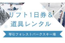 2024-2025リフト１日券と道具レンタルセット 【 琴引 フォレストパーク スキー場 島根県 飯南町 引換券 スキー スノーボード スノボー 体験型 人工雪 スキーチケット チケット 】B-180